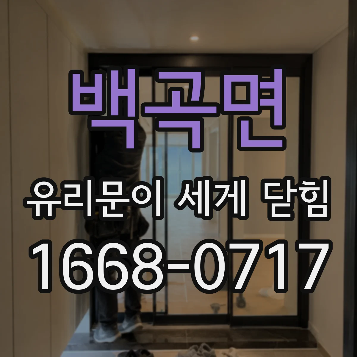 백곡면 유리문이 세게 닫힘