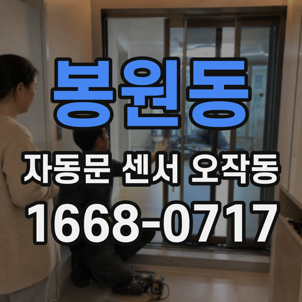 봉원동 자동문 센서 오작동