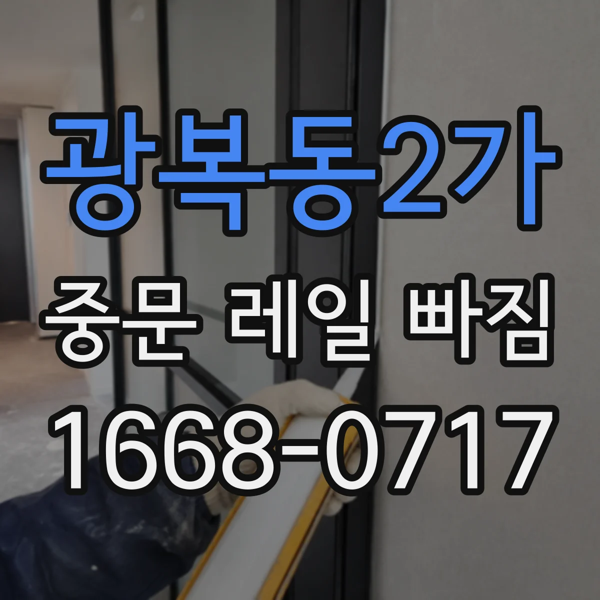 광복동2가 중문 레일 빠짐
