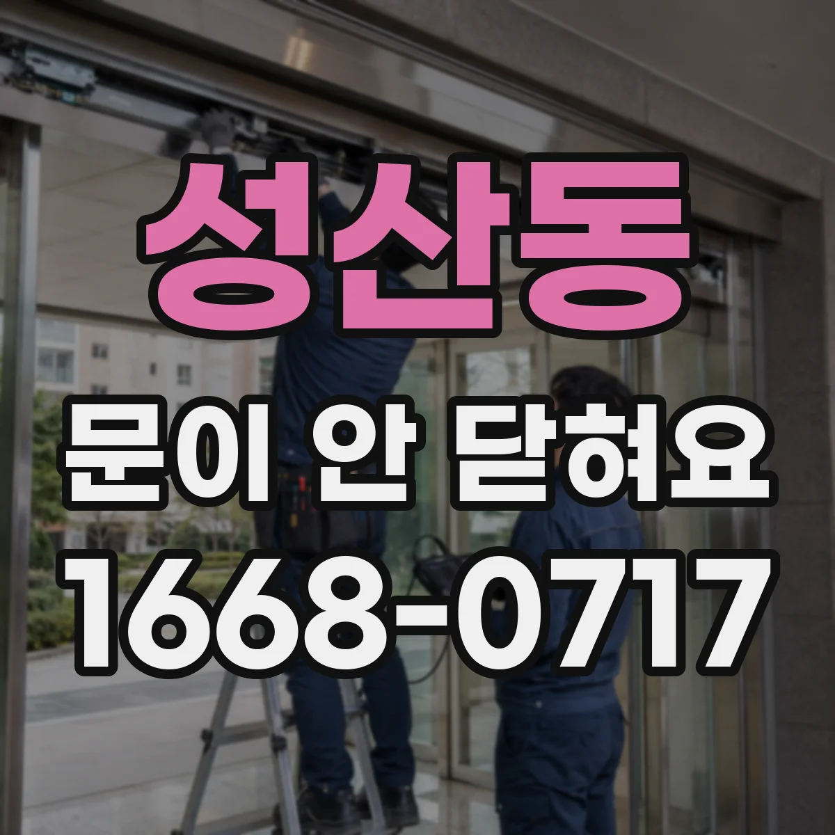 성산동 문이 안 닫혀요