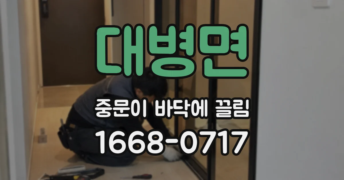 대병면 중문이 바닥에 끌림