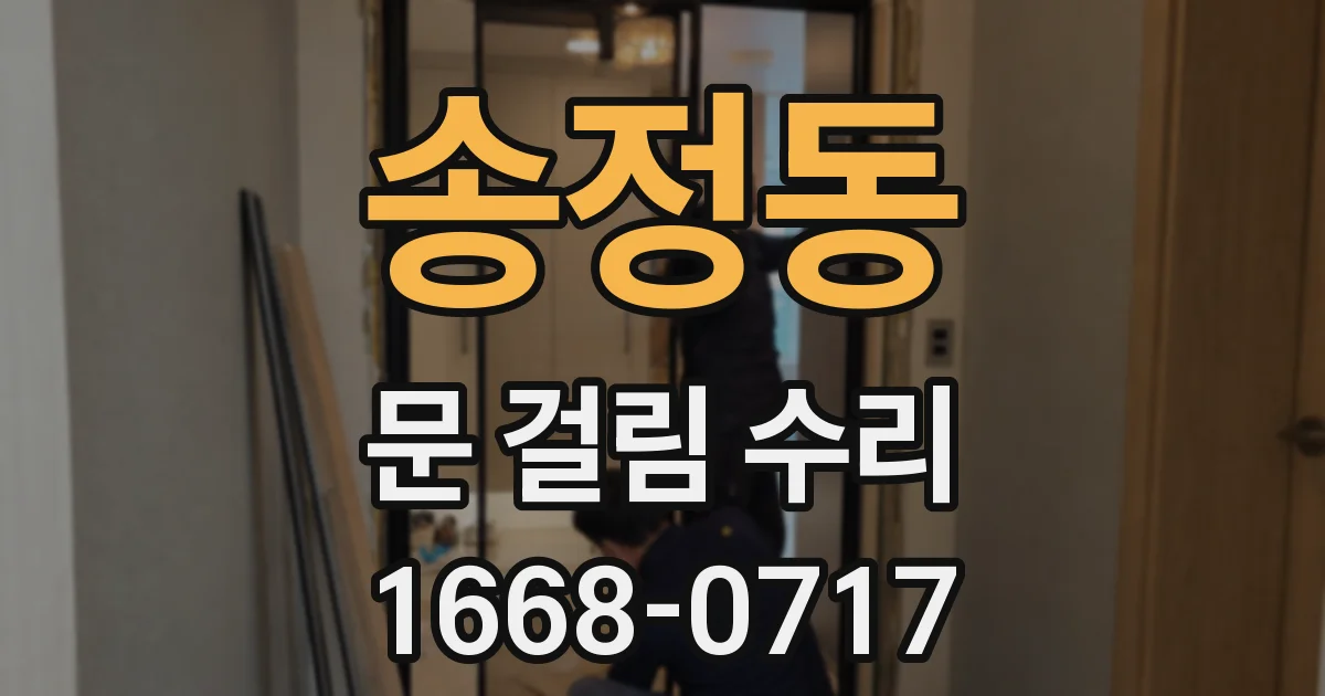 송정동 문 걸림 수리
