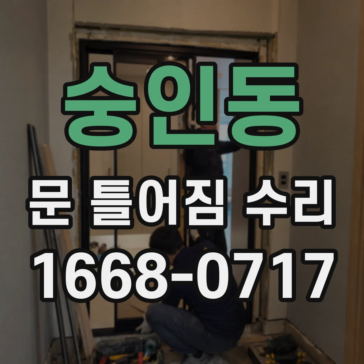 숭인동 문 틀어짐 수리