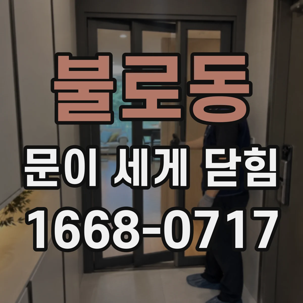 불로동 문이 세게 닫힘
