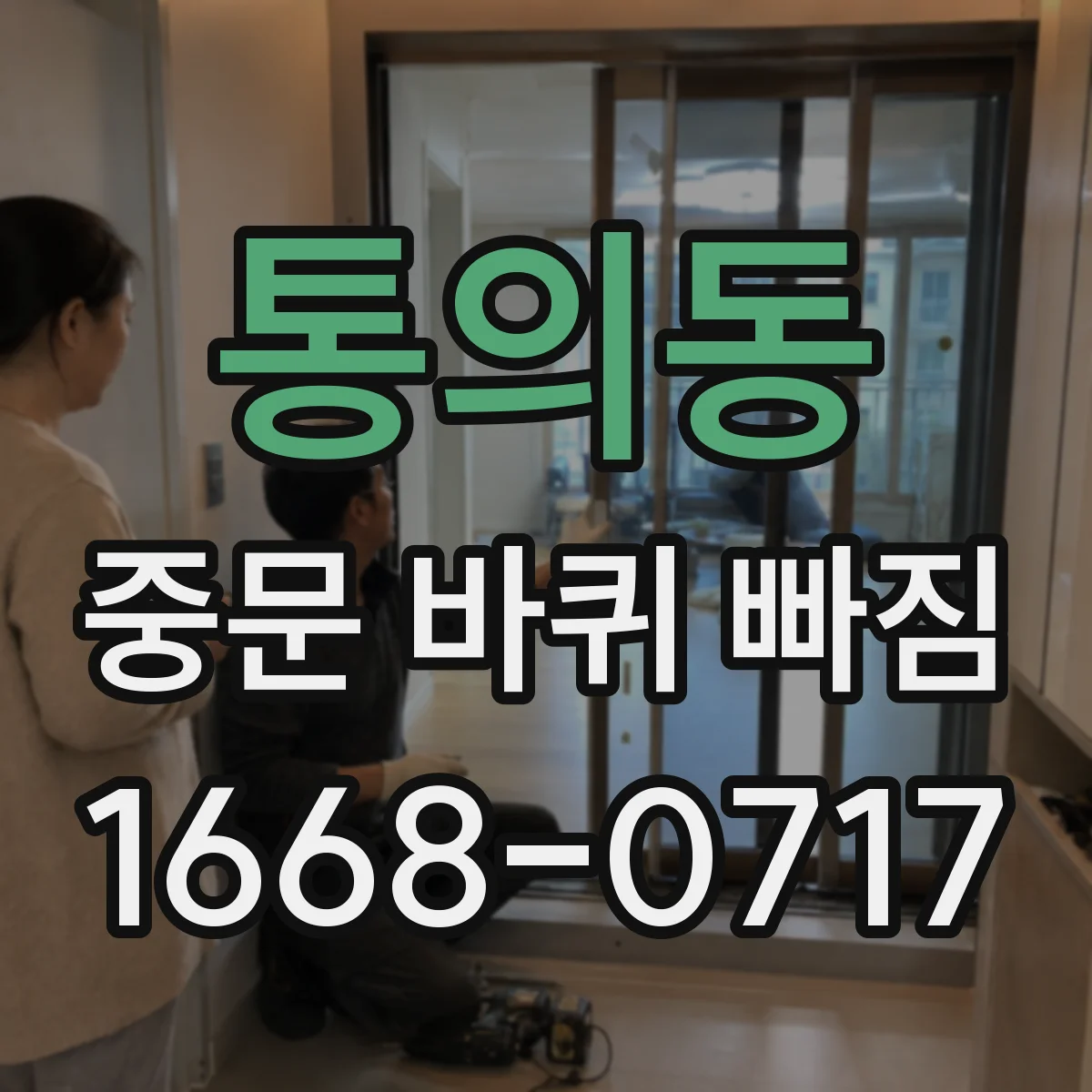 통의동 중문 바퀴 빠짐