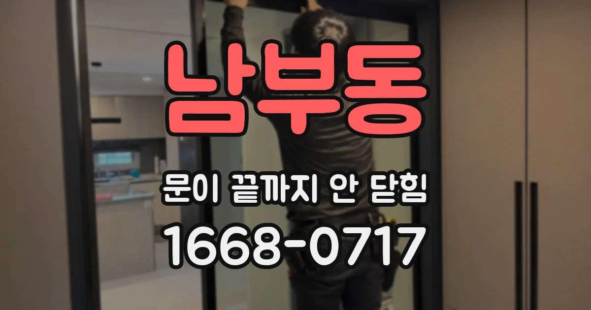 남부동 문이 끝까지 안 닫힘
