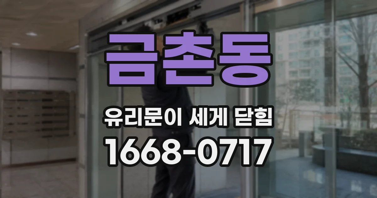 금촌동 유리문이 세게 닫힘