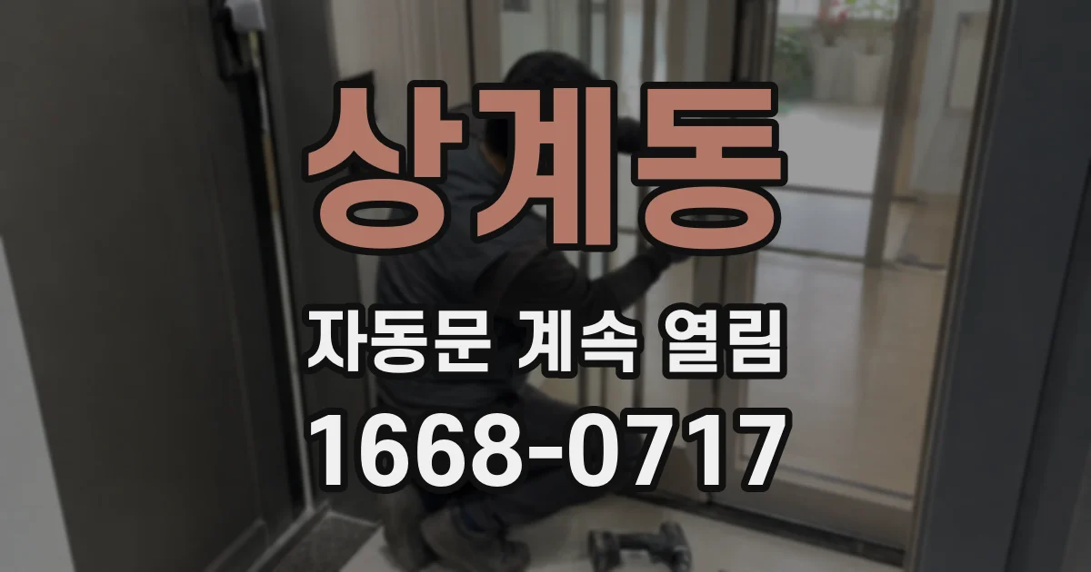 상계동 자동문 계속 열림
