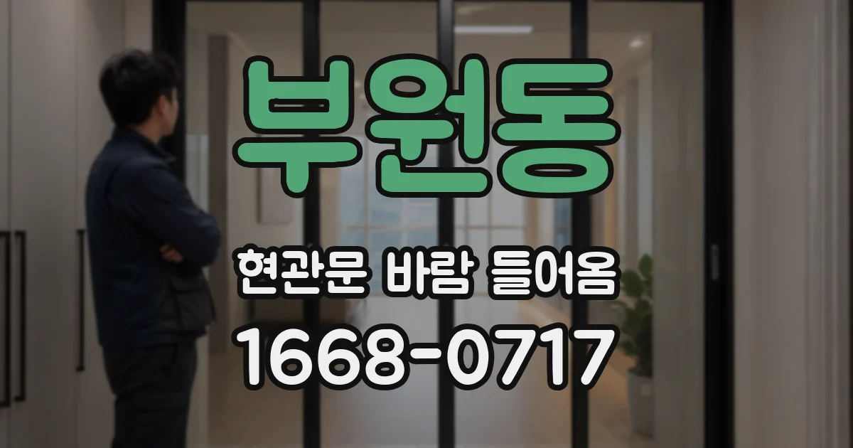 부원동 현관문 바람 들어옴