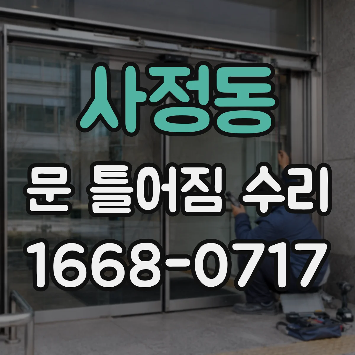 사정동 문 틀어짐 수리