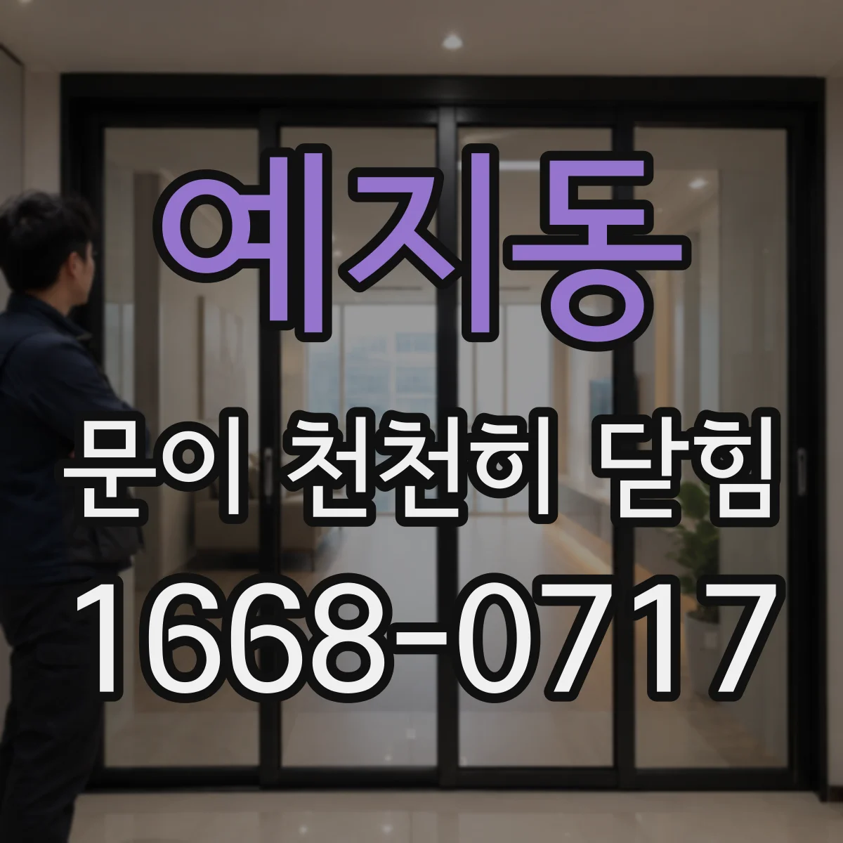 예지동 문이 천천히 닫힘