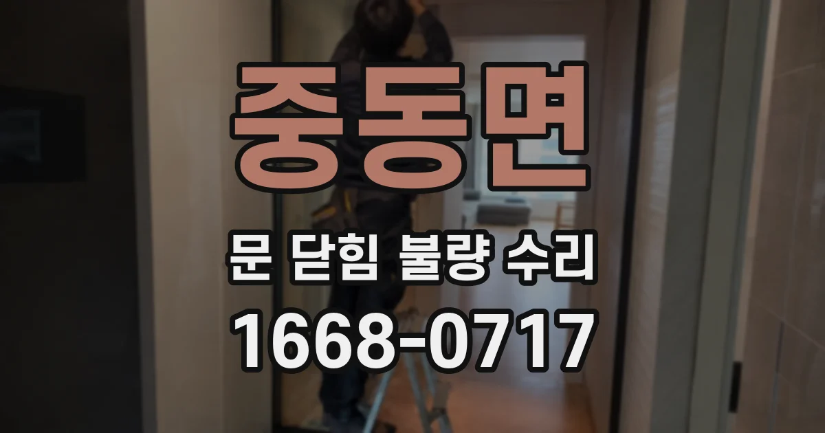 중동면 문 닫힘 불량 수리