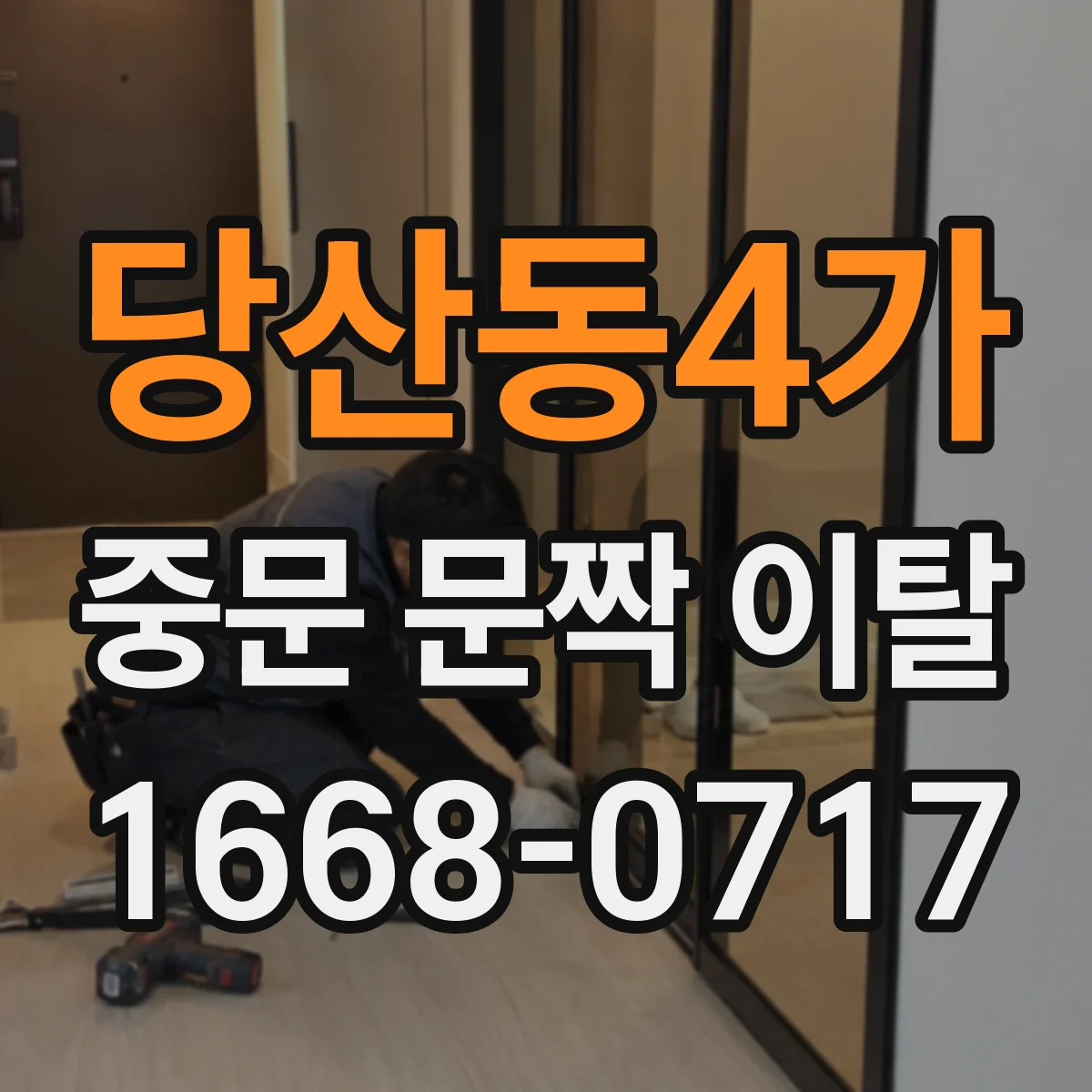 당산동4가 중문 문짝 이탈