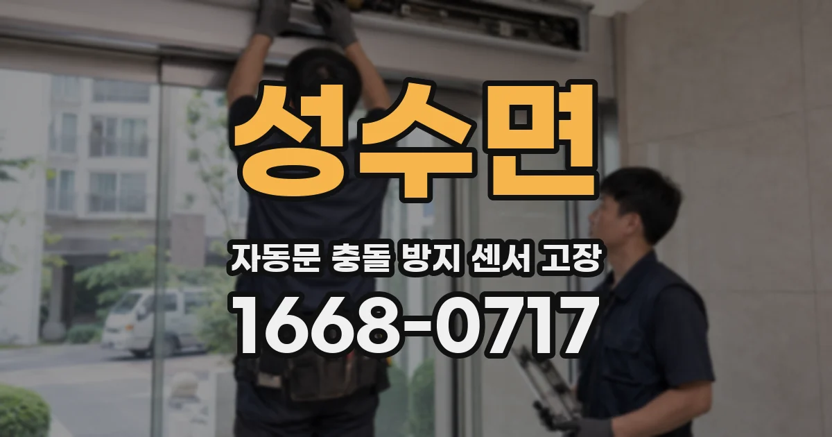성수면 자동문 충돌 방지 센서 고장