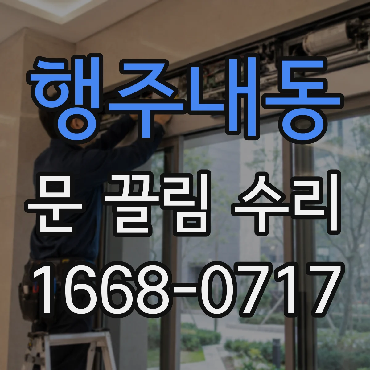 행주내동 문 끌림 수리