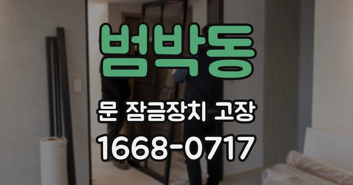 범박동 문 잠금장치 고장