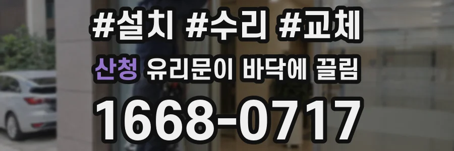 산청 유리문이 바닥에 끌림