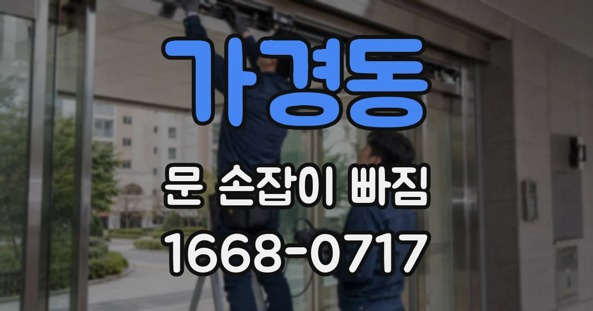 가경동 문 손잡이 빠짐