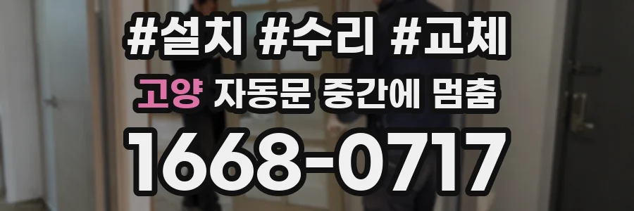 고양 자동문 중간에 멈춤