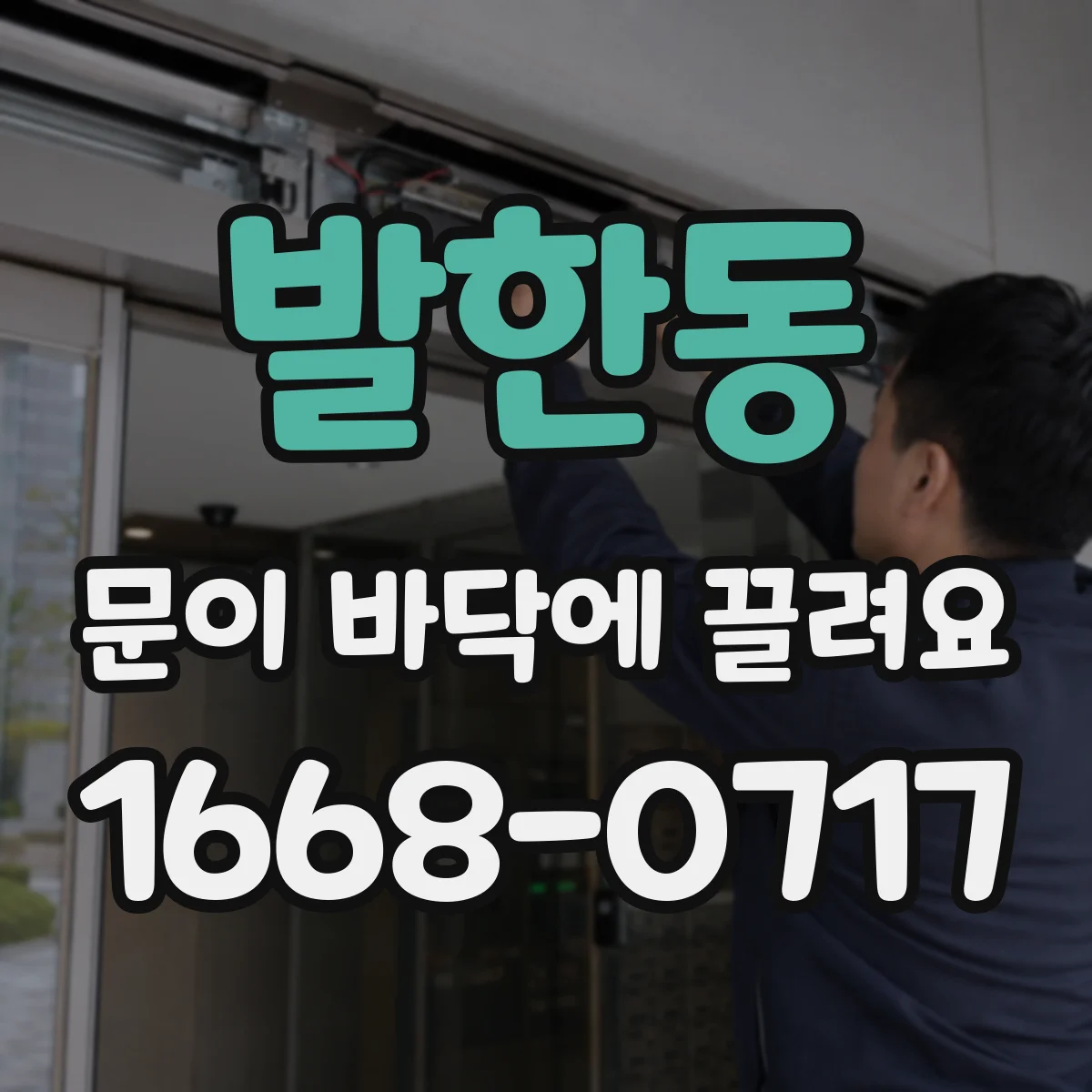 발한동 문이 바닥에 끌려요