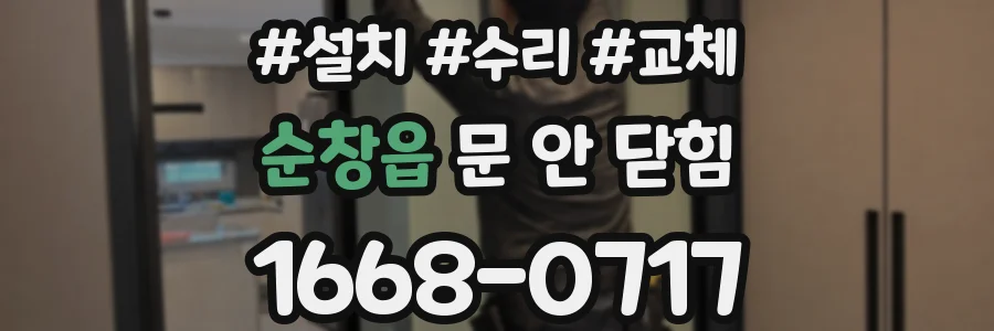순창읍 문 안 닫힘