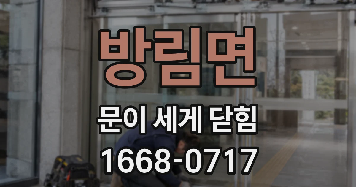 방림면 문이 세게 닫힘