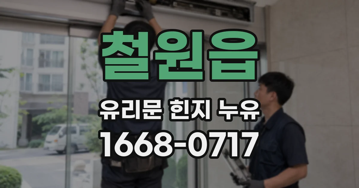 철원읍 유리문 힌지 누유