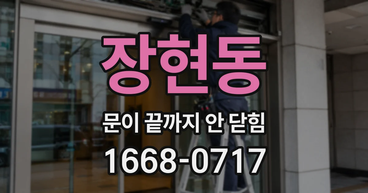 장현동 문이 끝까지 안 닫힘