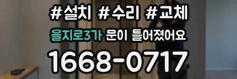 을지로3가 문이 틀어졌어요