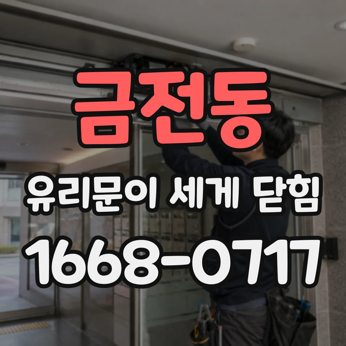 금전동 유리문이 세게 닫힘