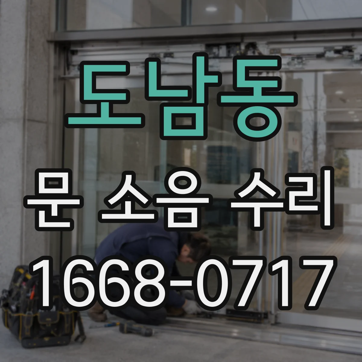 도남동 문 소음 수리