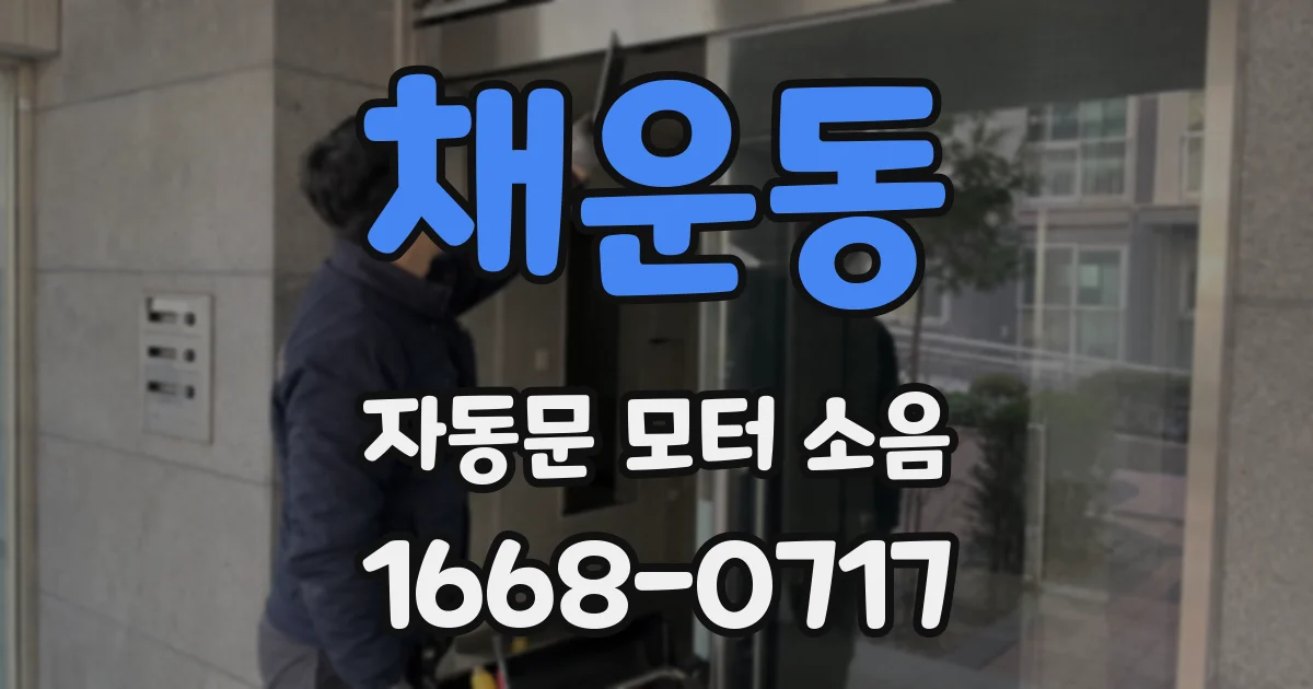 채운동 자동문 모터 소음