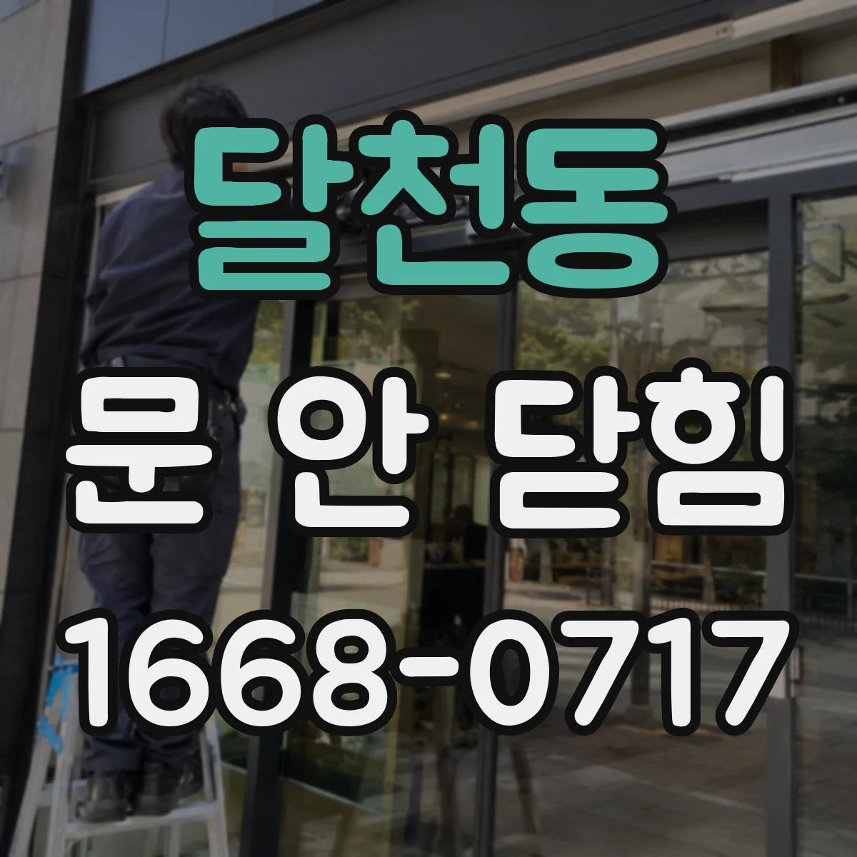 달천동 문 안 닫힘