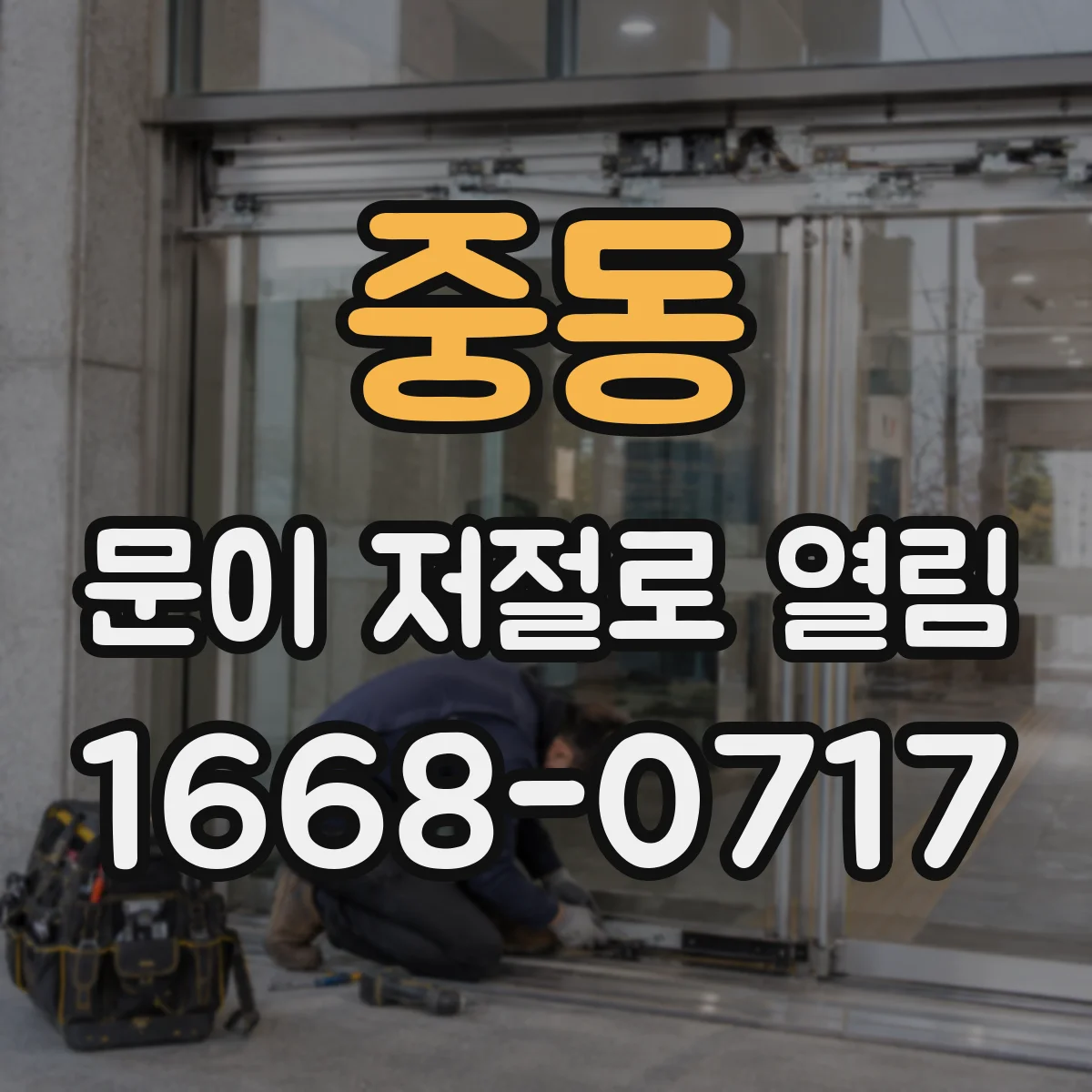 중동 문이 저절로 열림