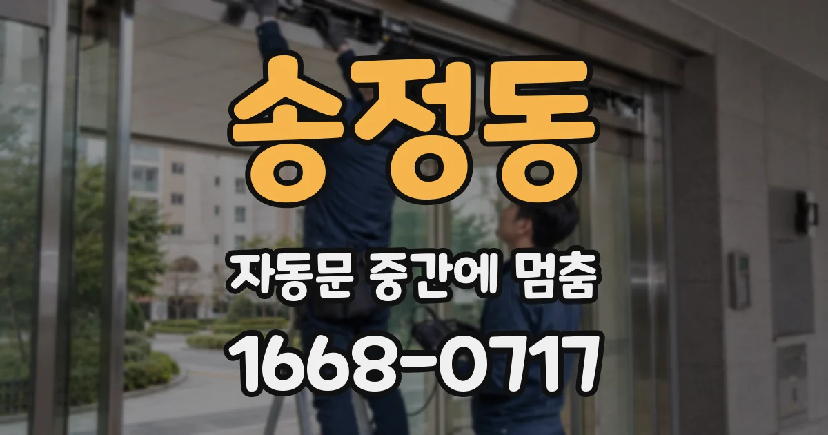 송정동 자동문 중간에 멈춤