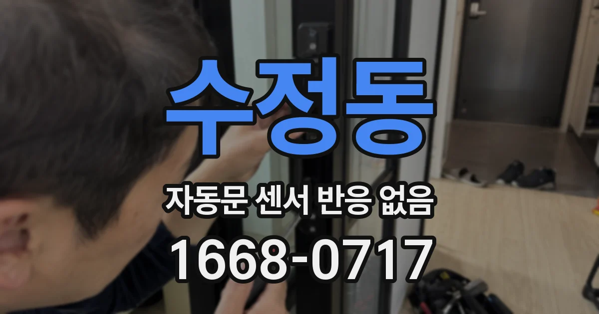 수정동 자동문 센서 반응 없음