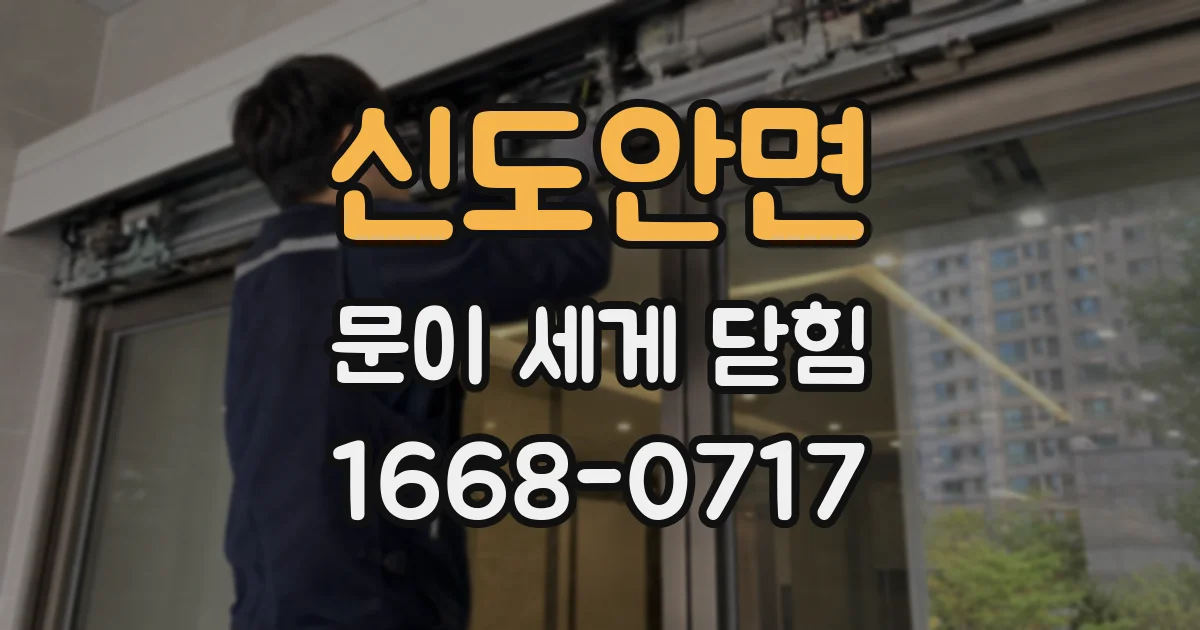 신도안면 문이 세게 닫힘
