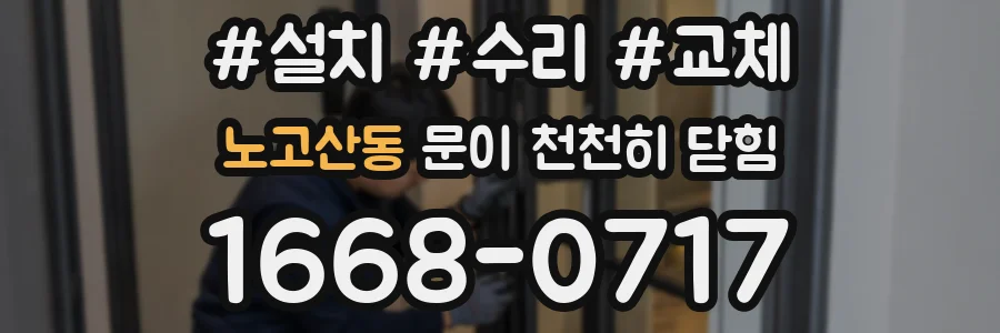 노고산동 문이 천천히 닫힘