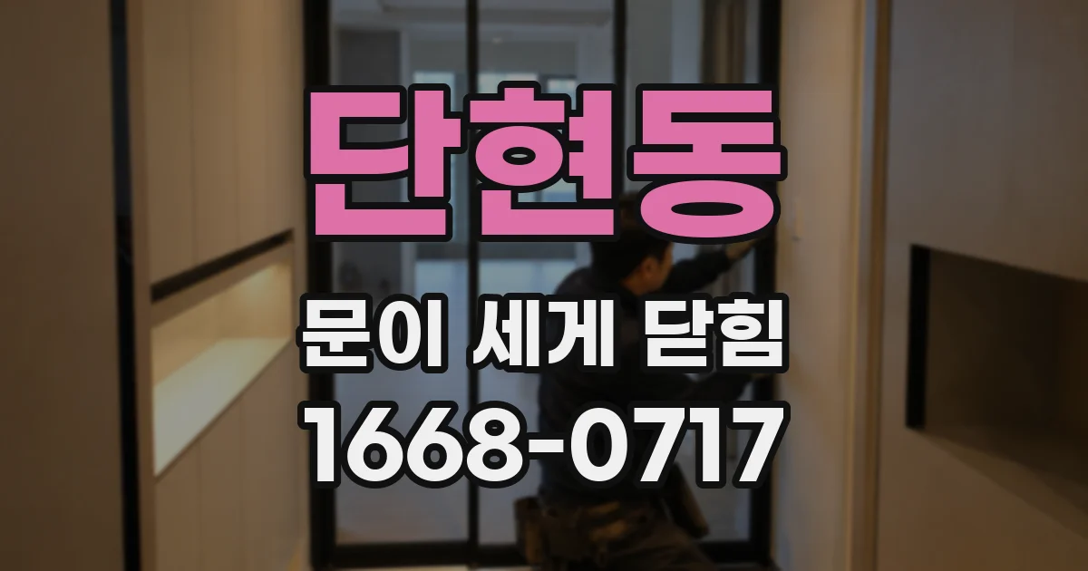 단현동 문이 세게 닫힘