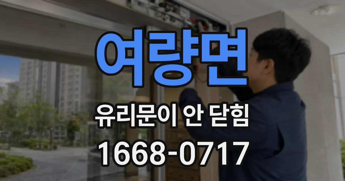 여량면 유리문이 안 닫힘