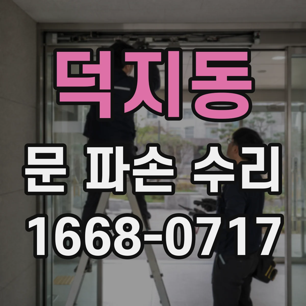 덕지동 문 파손 수리