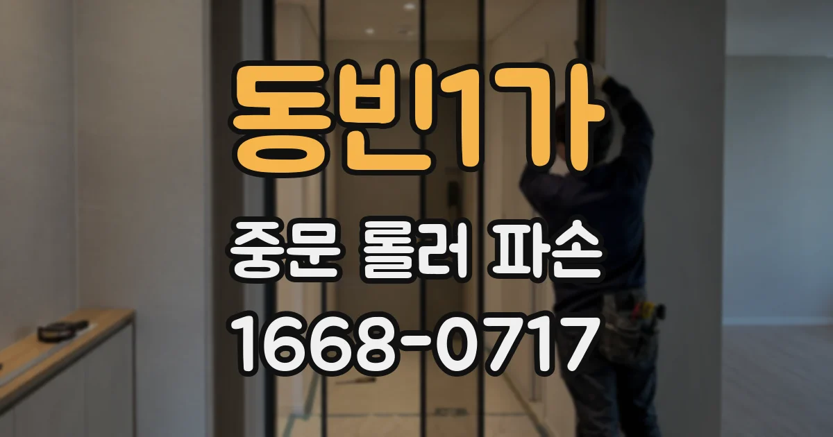 동빈1가 중문 롤러 파손