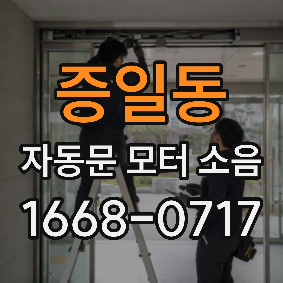 증일동 자동문 모터 소음