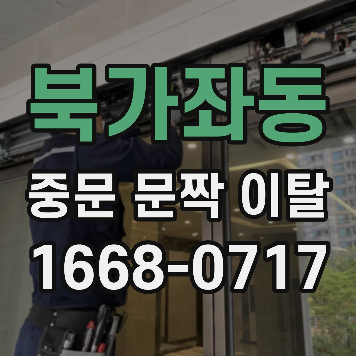 북가좌동 중문 문짝 이탈