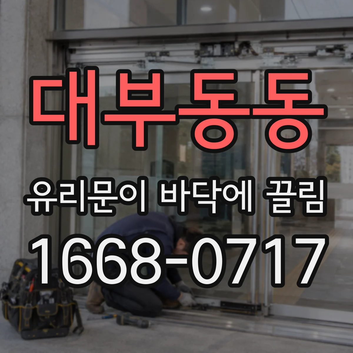 대부동동 유리문이 바닥에 끌림