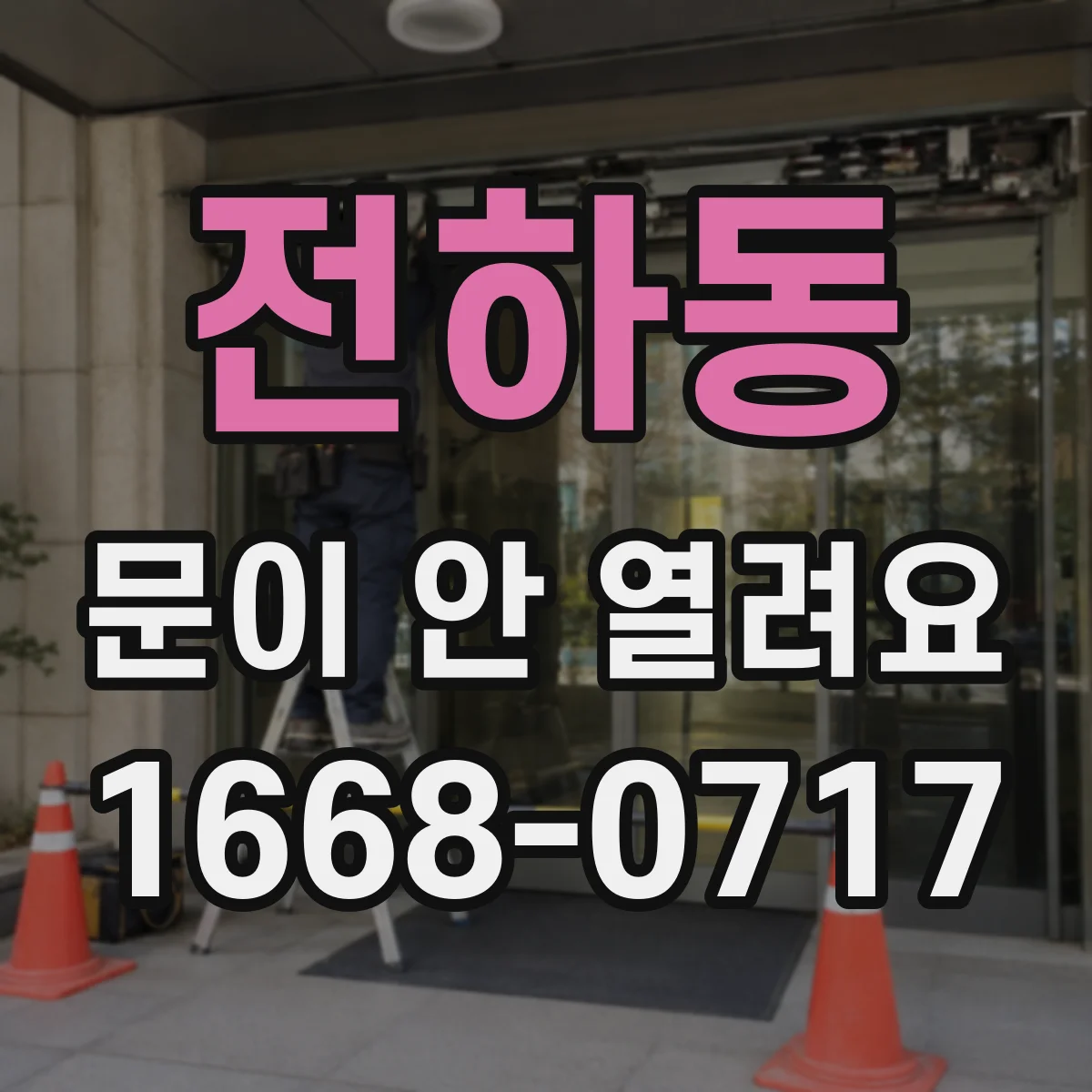 전하동 문이 안 열려요