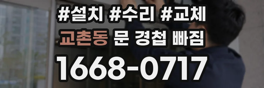 교촌동 문 경첩 빠짐