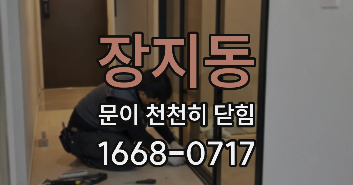 장지동 문이 천천히 닫힘