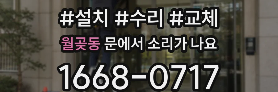 월곶동 문에서 소리가 나요