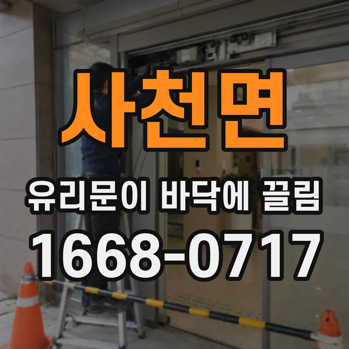 사천면 유리문이 바닥에 끌림